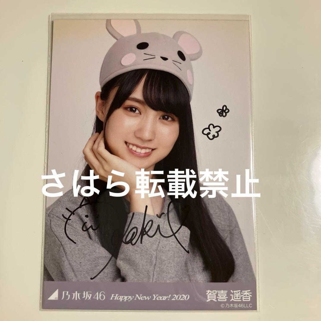乃木坂46 生写真　賀喜遥香　干支　子　直筆サイン