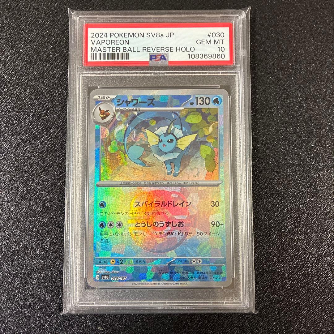 【PSA10】シャワーズ SV8a テラスタルフェスex 030/187