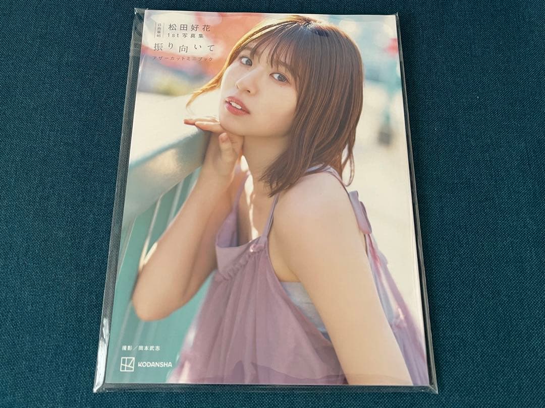 じ*読様 日向坂46 松田好花 1st写真集 振り向いて アザーカットミニブック