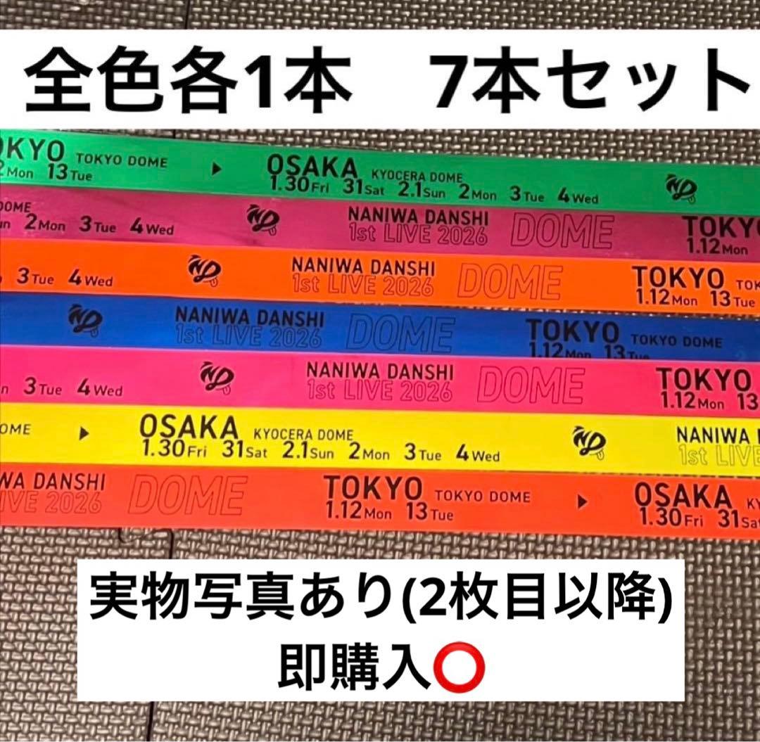 なにわ男子 1st DOME LIVE 'VoyAGE' 7本セット　銀テープ⑤