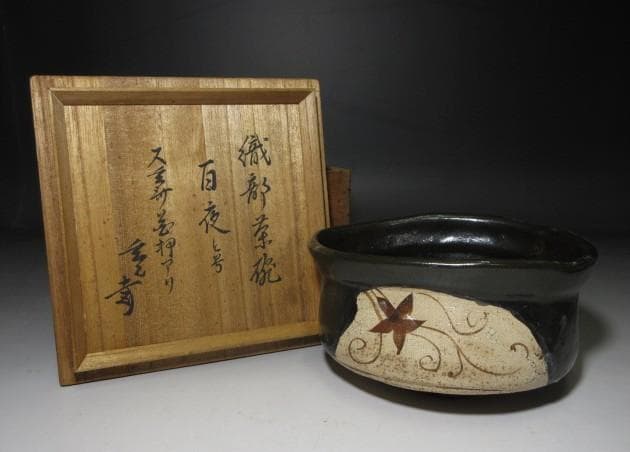 古織部 黒織部 沓茶碗 ／又玄斎花押・裏千家十一代 玄々斎 書付「百夜」／時代箱