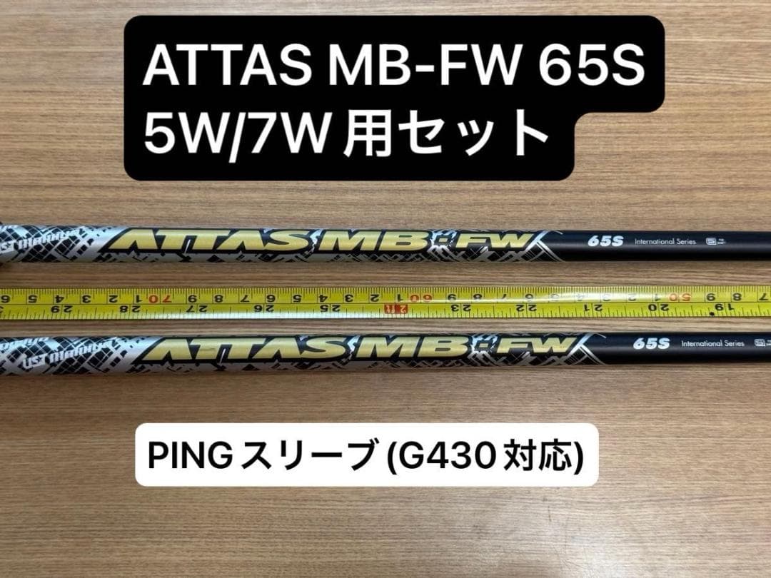 【FW用名器】ATTAS MB-FW 65S 5W＆7W 2本セット PING用