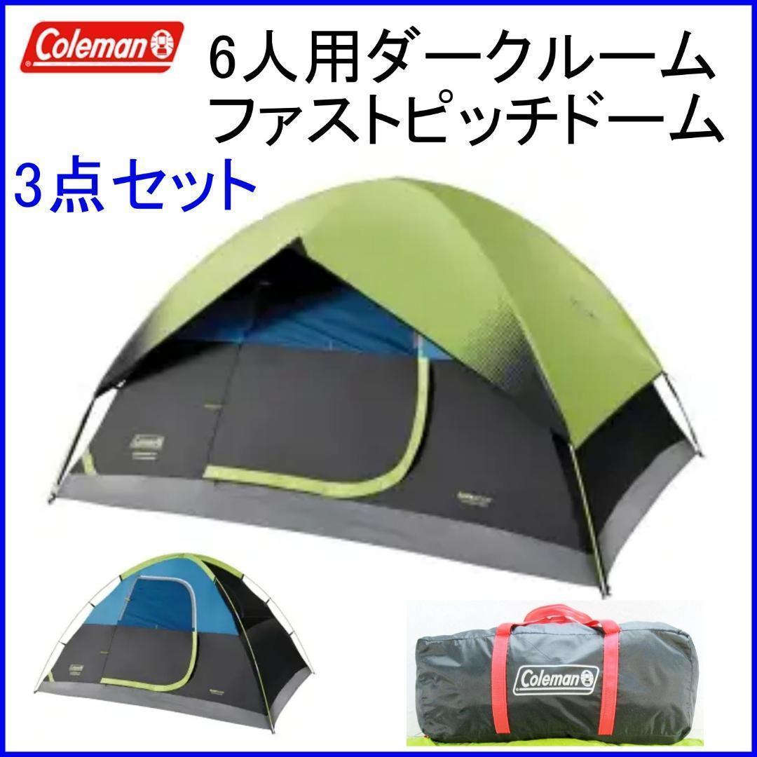 ✨完全セット/光風遮断暖かい✨Coleman6人用ファストピッチドーム おまけ付