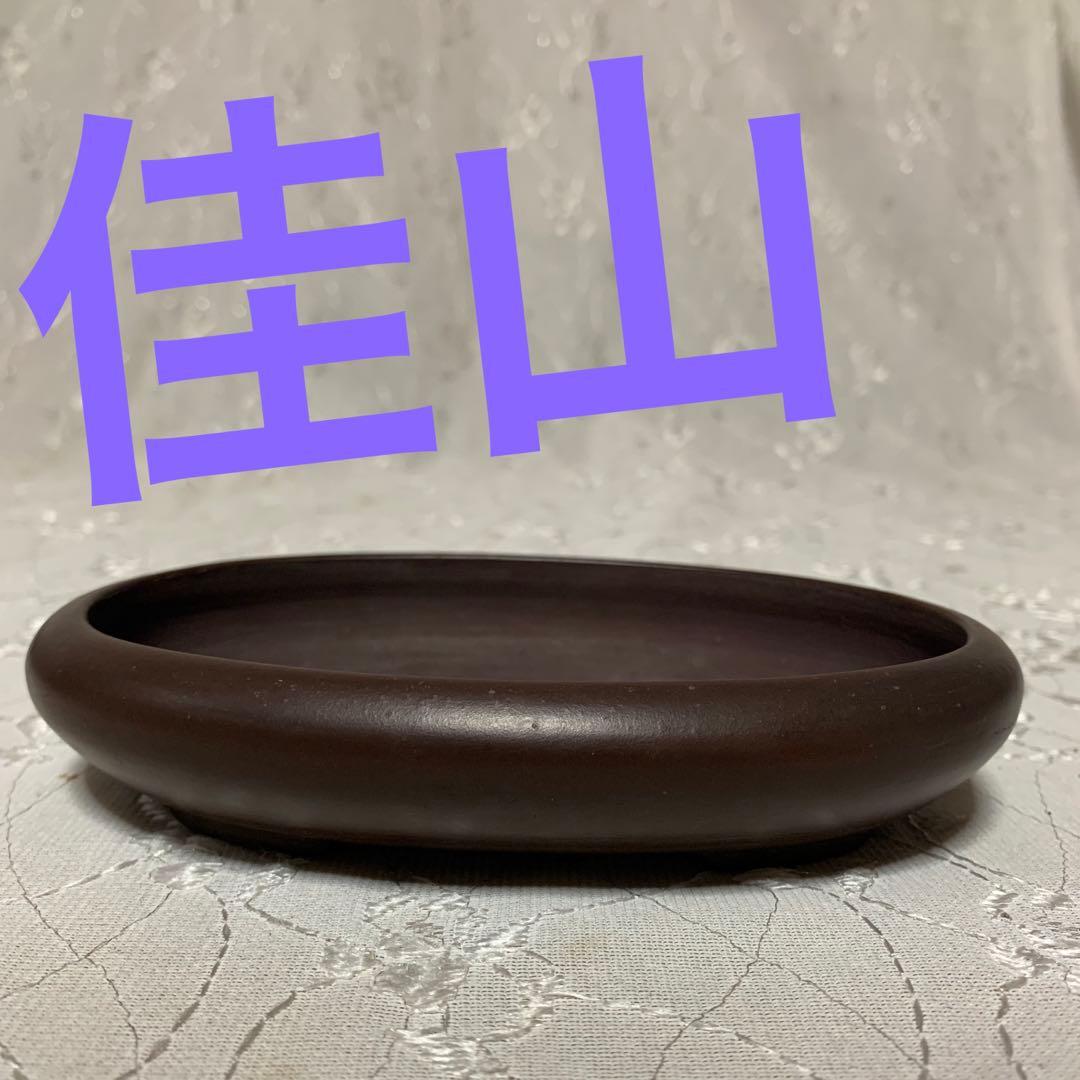 佳山　紫泥楕円　盆栽鉢　浅め