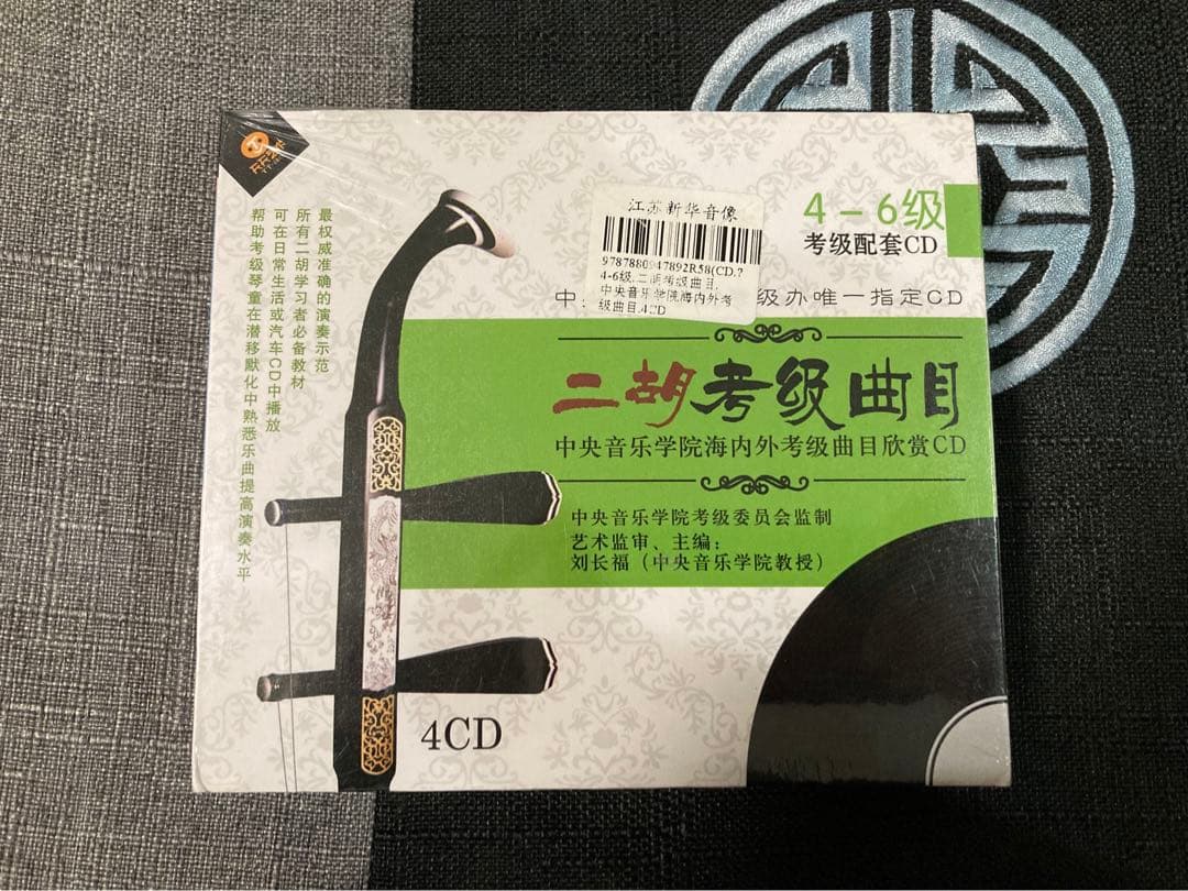 NARU 二胡 中国中央音楽院 考級曲目 収録CD4級〜6級/7級〜9級