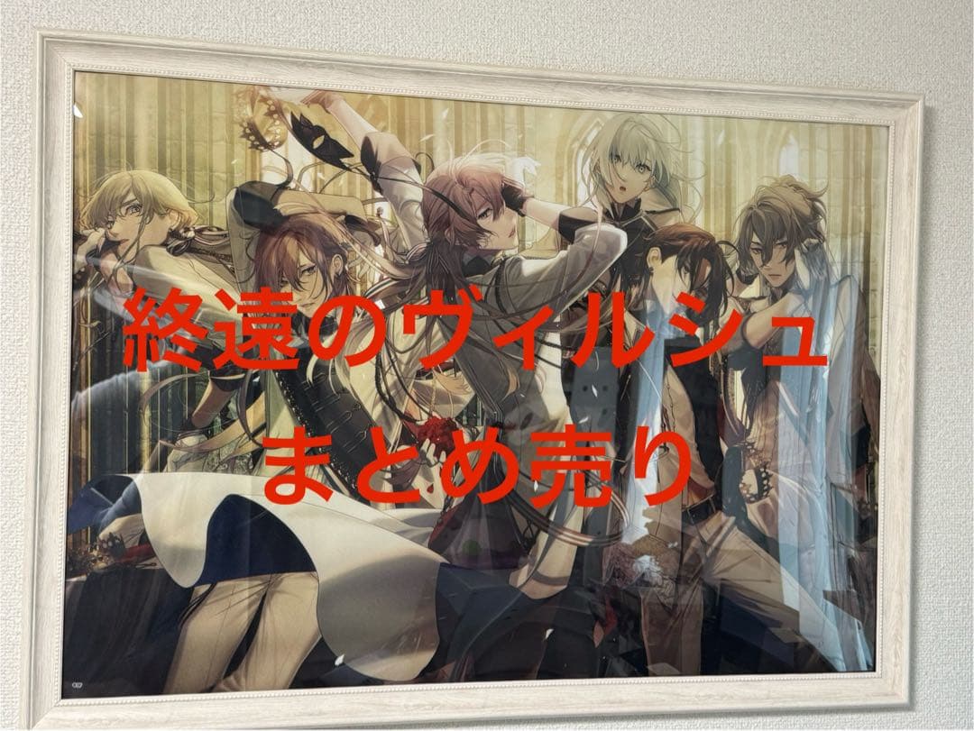 終遠のヴィルシュ　まとめ売り（額縁4点含む）
