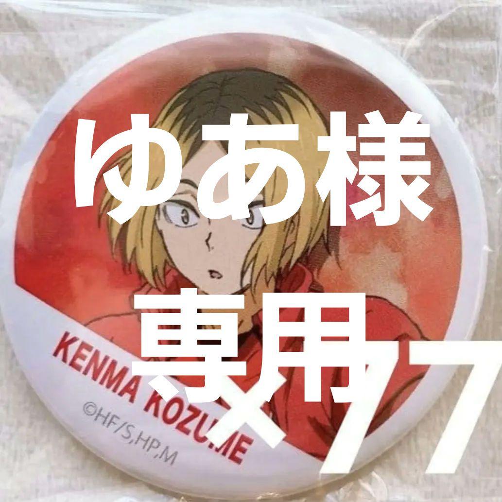 ハイキュー 孤爪研磨 缶バッジ 第一弾 横断幕 痛バッグ 77点 セット