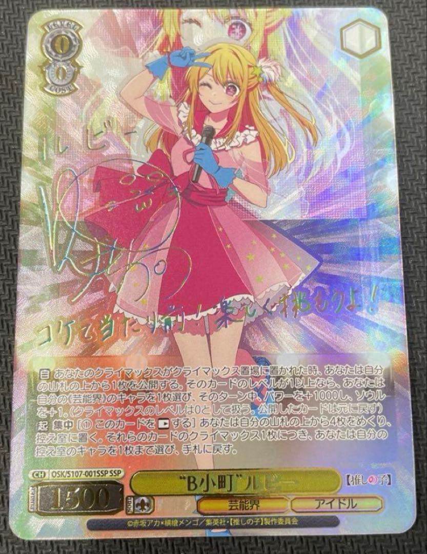 ヴァイス 推しの子 B小町 ルビー ssp サイン