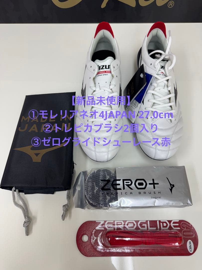 【新品未使用】モレリアネオ4JAPAN27.0cm+シューレース+トレピカブラシ