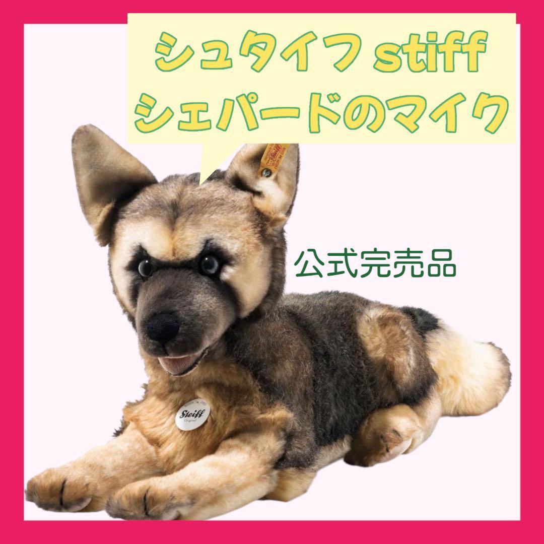 シュタイフ(steiff)シェパードのマイク 37cm 公式完売 犬 ヌイグルミ
