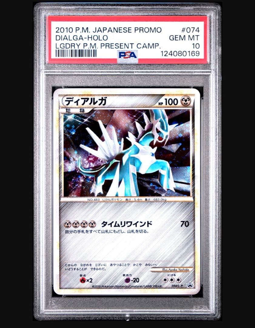 ディアルガ LEGEND 074/L-P PSA10