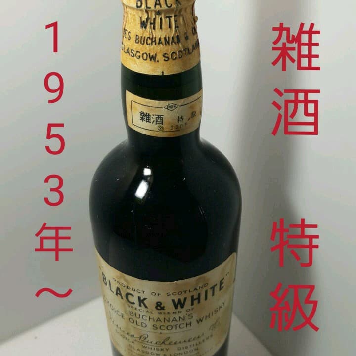 宮田　BLACK&WHITE　ブラック&ホワイト　雑酒　特級　1953年