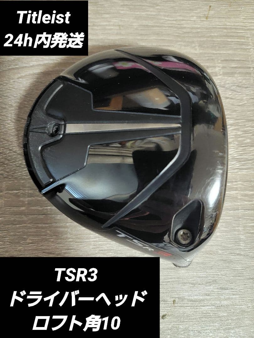 TSR3ドライバーヘッド