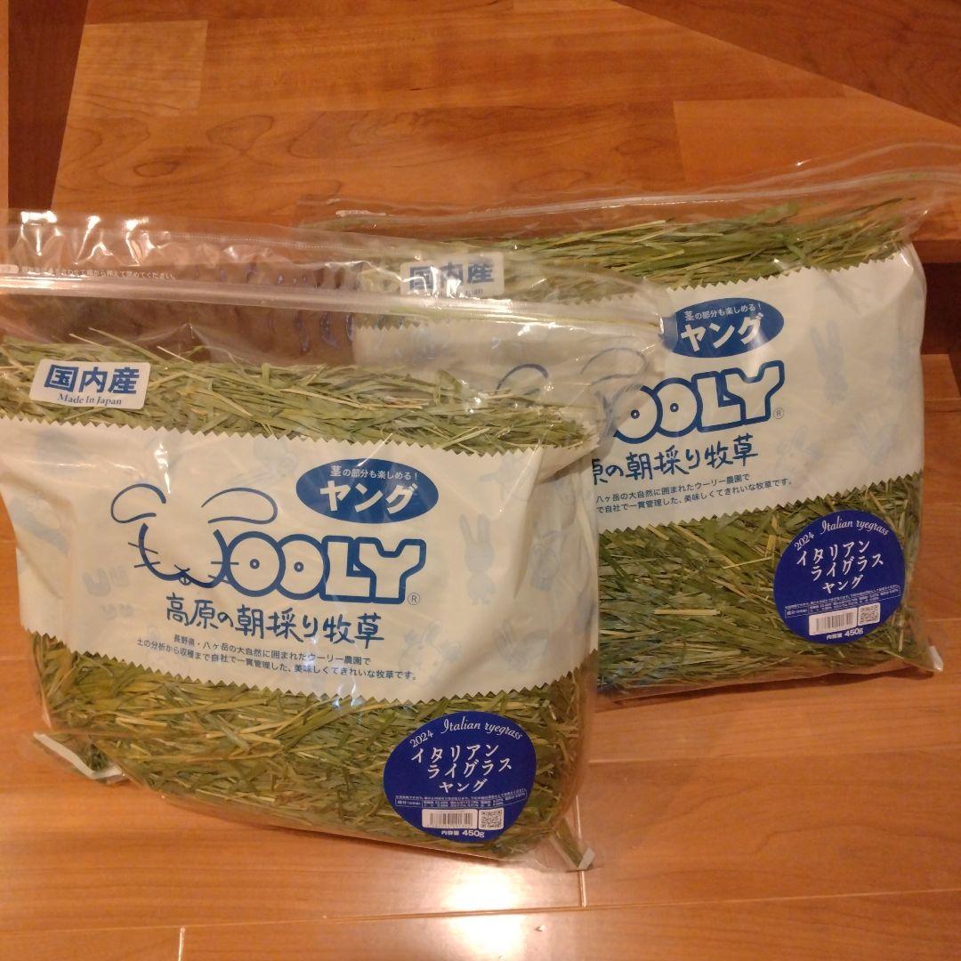 ウーリー　イタリアンライグラス　2点セット