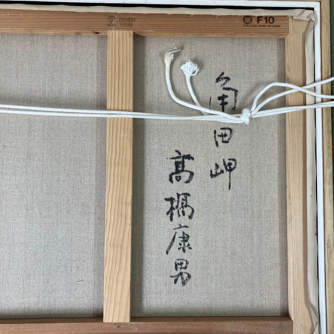 油彩　髙橋康男「角田岬」　F10