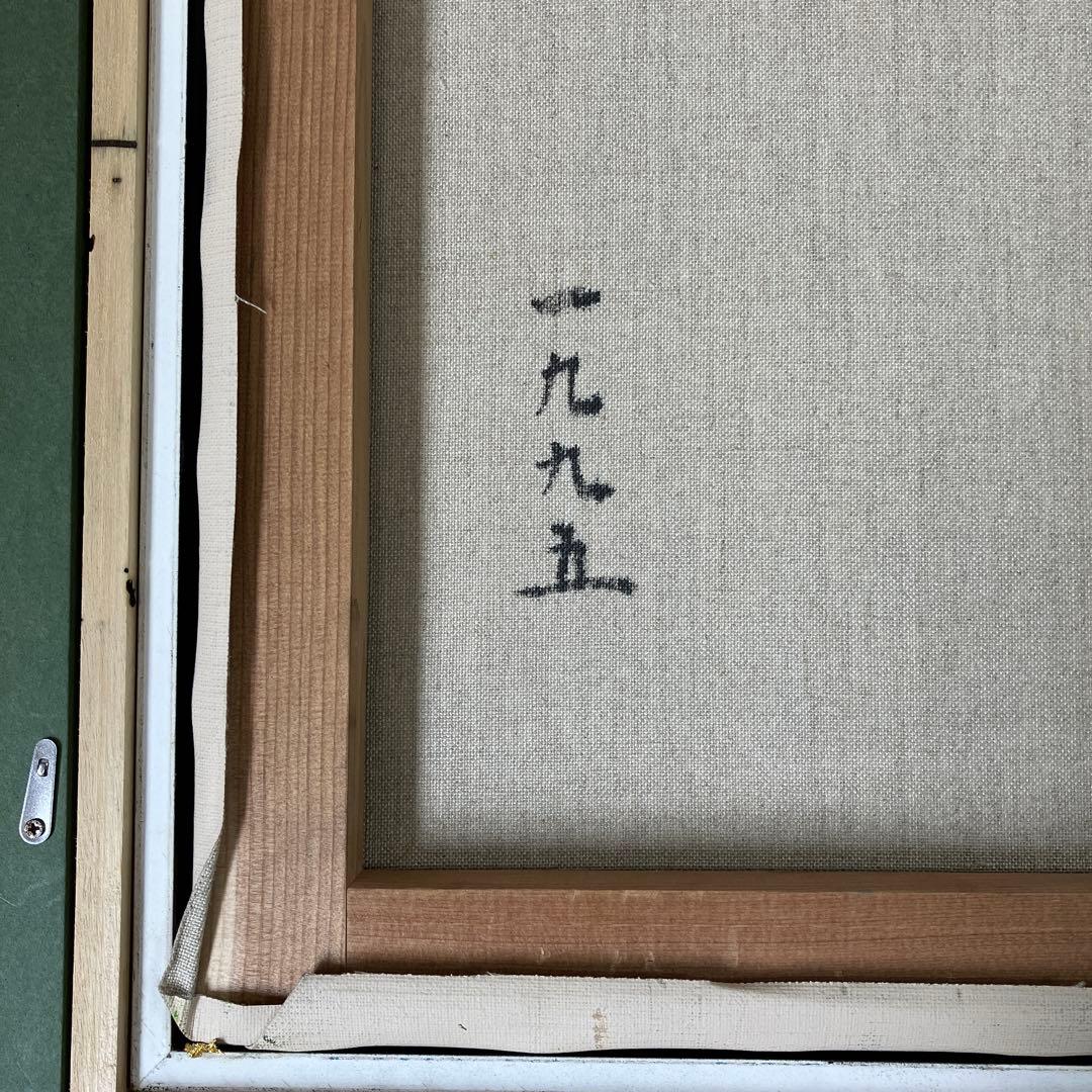 油彩　髙橋康男「角田岬」　F10