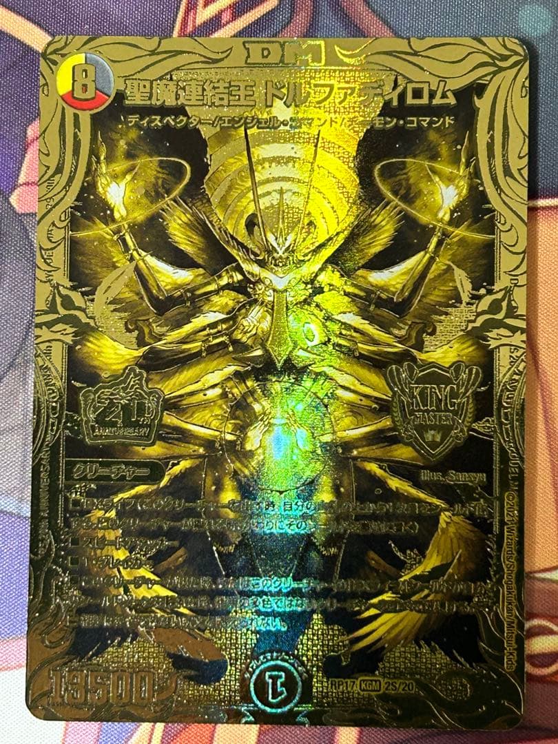 [デュエルマスターズ] 聖魔連結王ドルファディロム 金レア