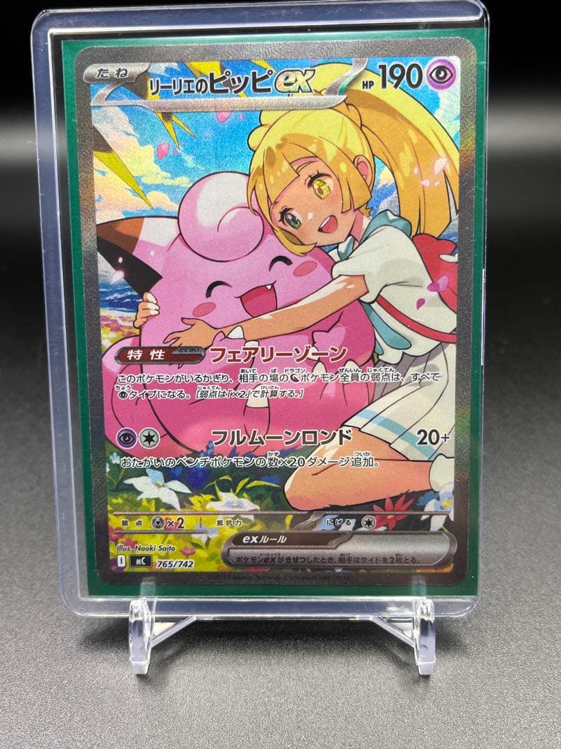 リーリエのピッピex SAR仕様 [MC 765/742](スタートデッキ100