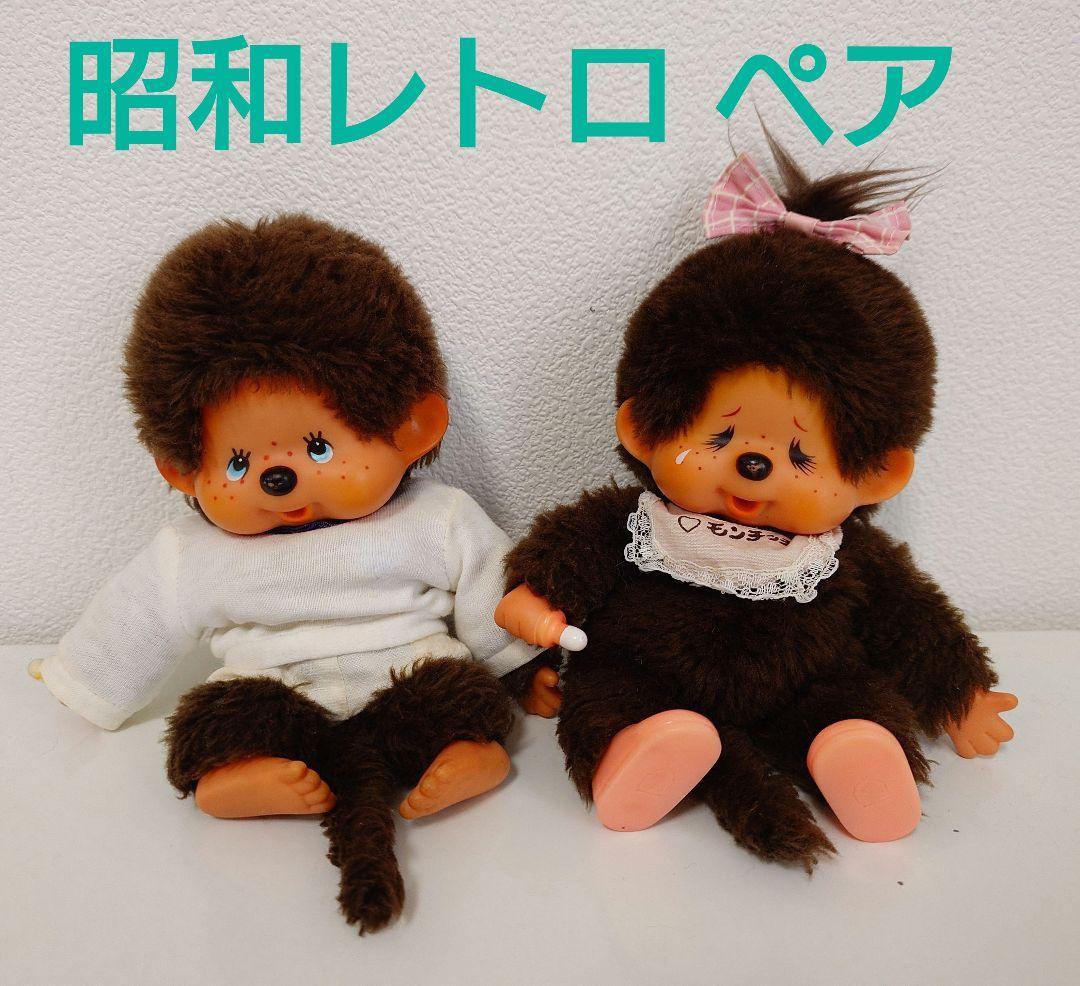 モンチッチ ペア■昭和 レトロ ブルーアイ 男の子 女の子