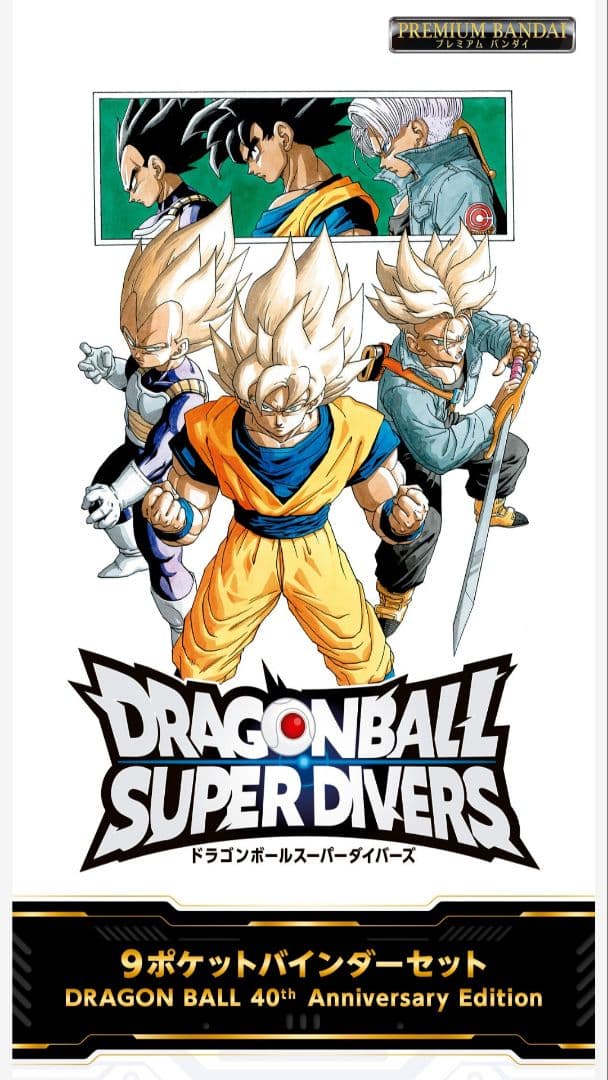 新品未開封　ドラゴンボール スーパー ダイバーズ 9ポケットバインダーセット