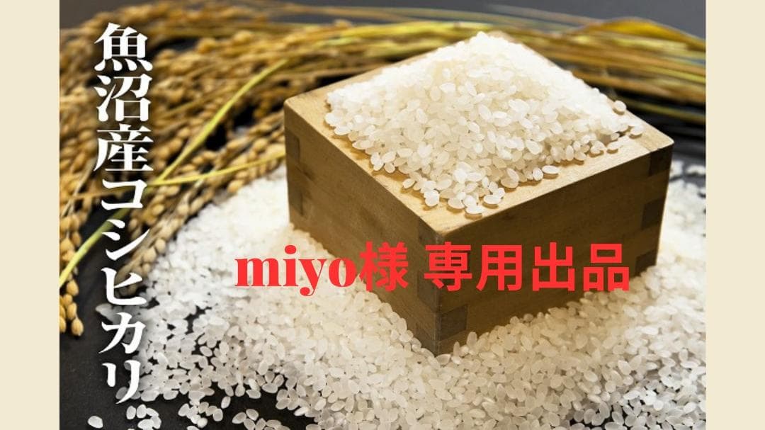 魚沼産コシヒカリ30kg miyo出品