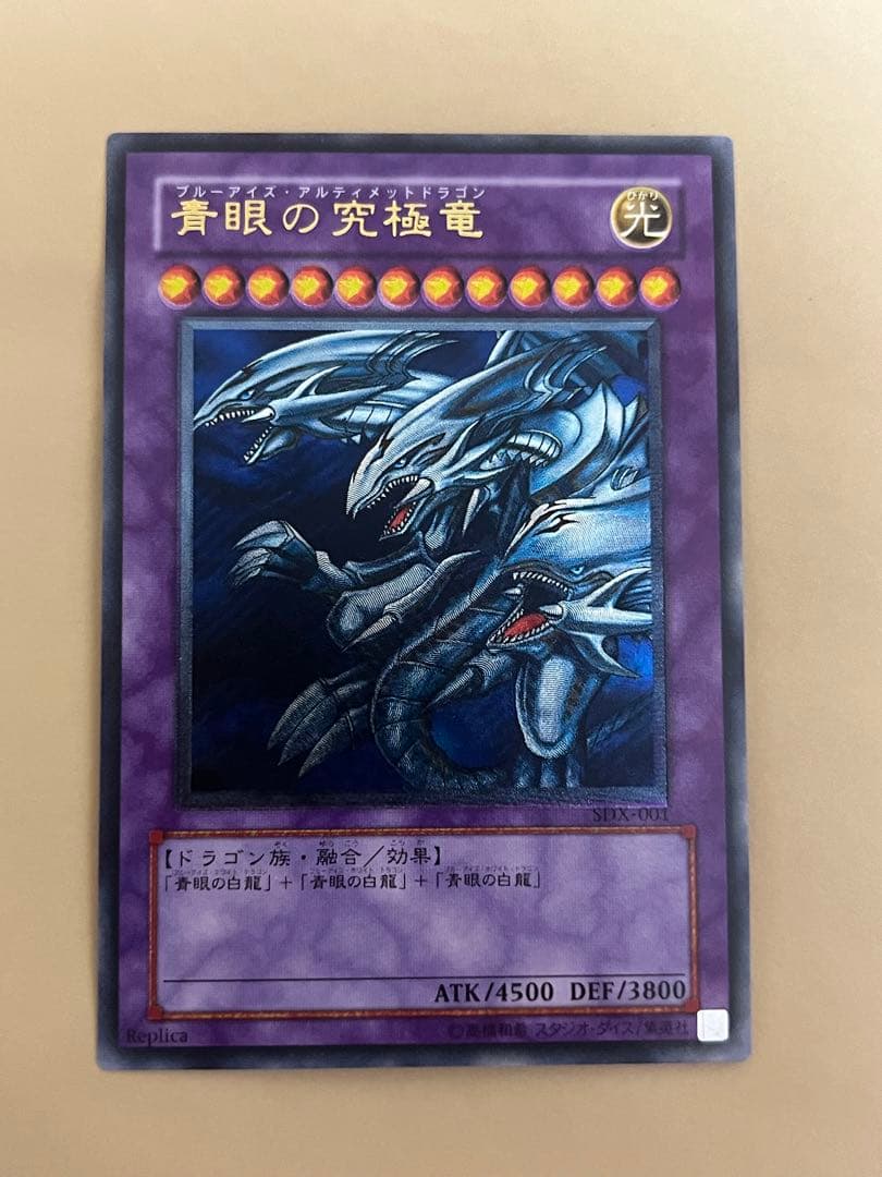 遊戯王　アルティメットレア　青眼の究極竜　①