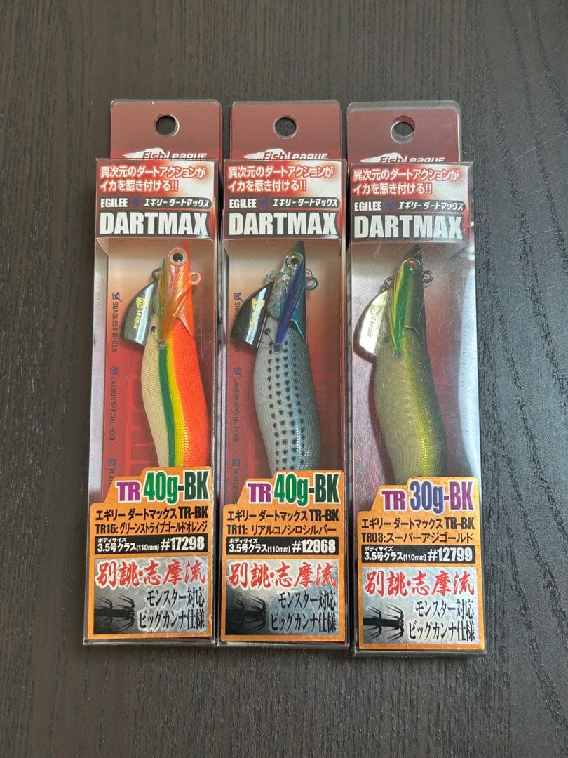 ダートマックスTR-BK 40g２本・30g １本