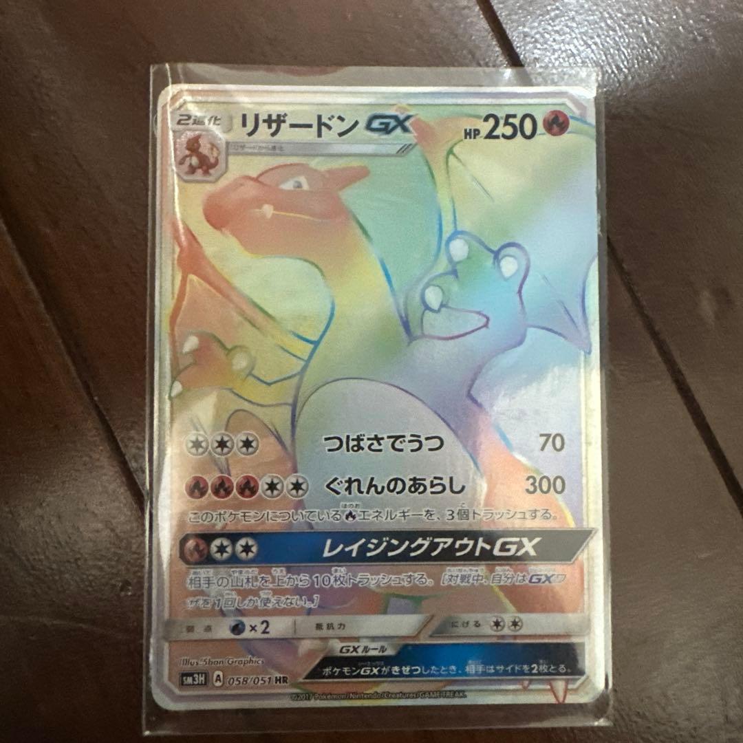 リザードンGX HR SM3H 闘う虹を見たか