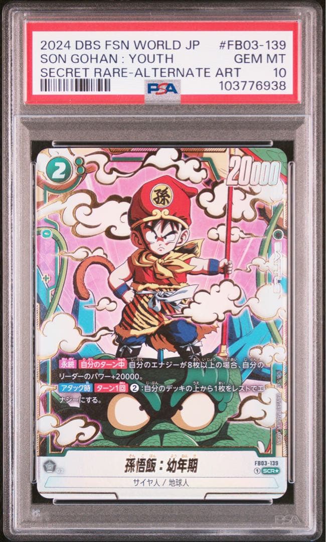 【PSA10】　孫悟飯:幼年期SCR パラレル　怒りの咆哮　ドラゴンボール