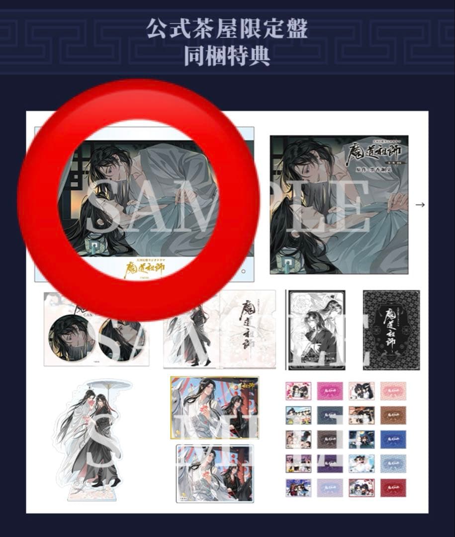 魔道祖師【藍忘機・魏無羨】ラジドラ購入特典アクリルパネル(公式茶屋版/3期前編)