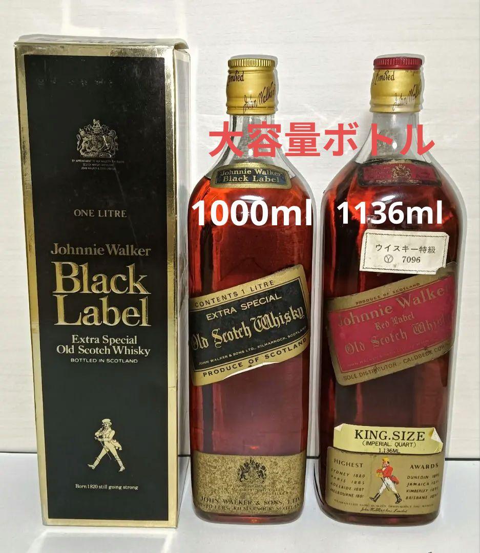2本 ジョニーウォーカー 黒赤 1L 1136ml 大容量 特級 80年代 古酒