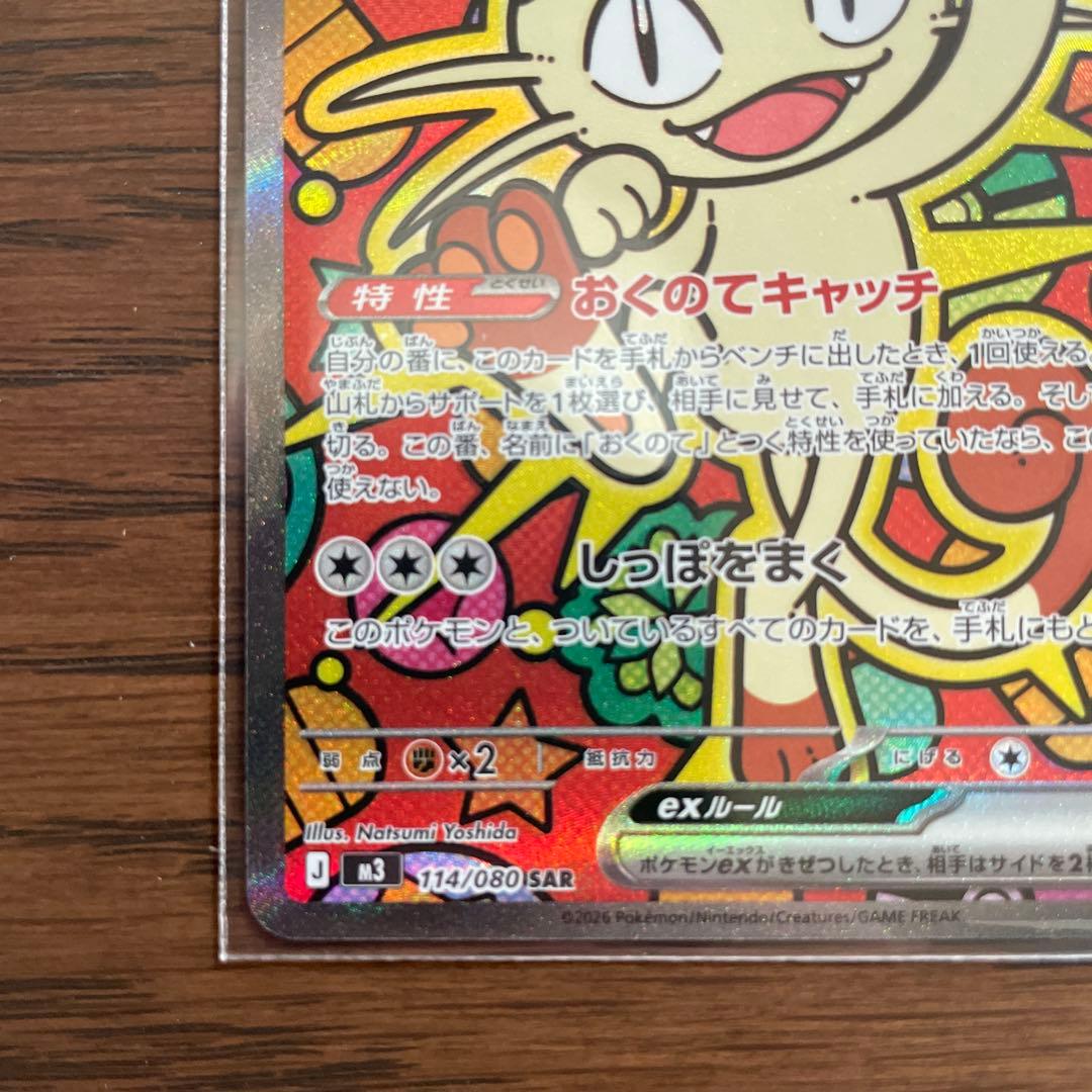 ニャースexSAR 114/080 良品 ポケモンカード