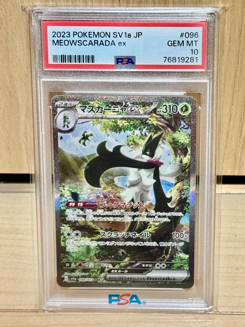 PSA10 マスカーニャex SAR トリプレットビート 096/073