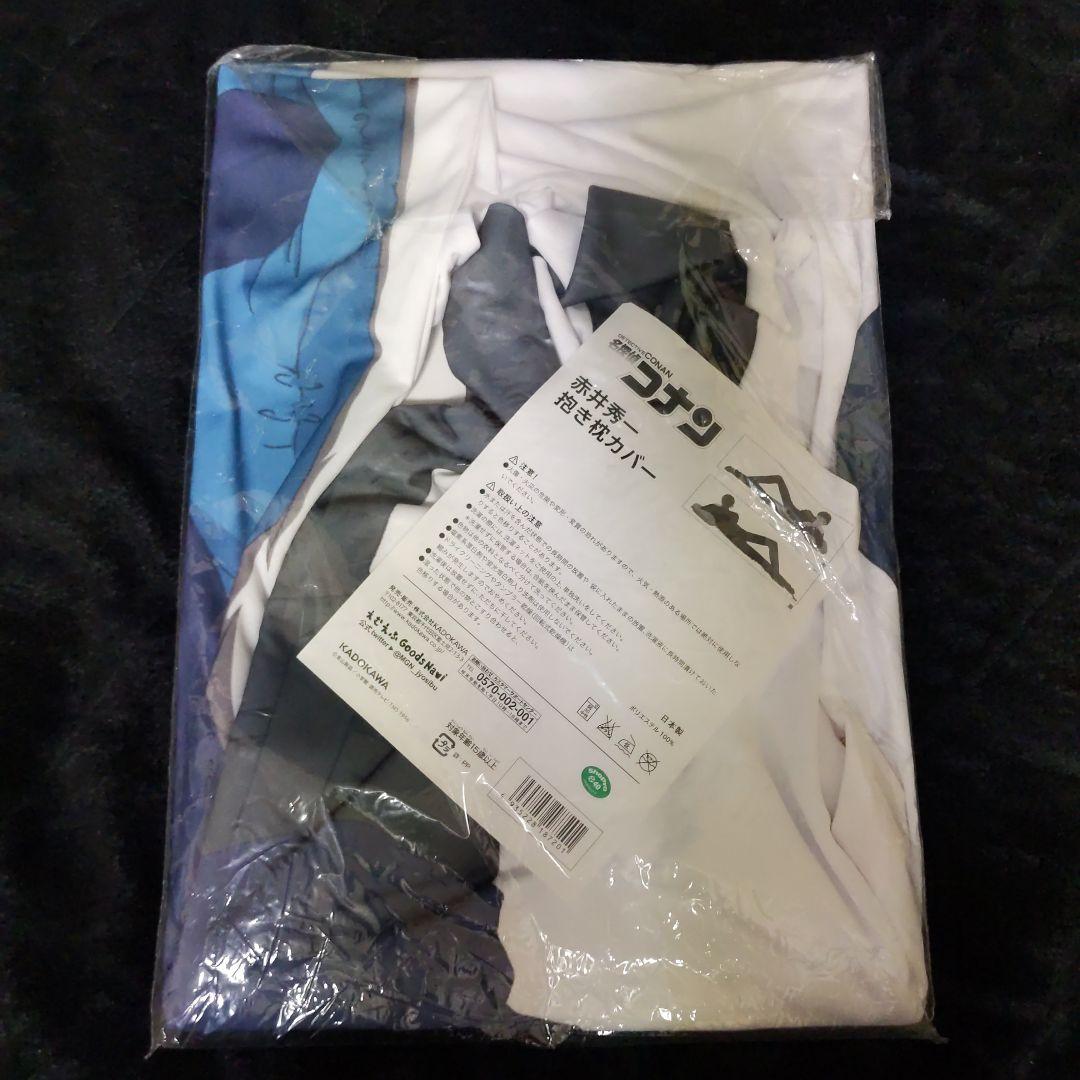 赤井秀一 抱き枕カバー