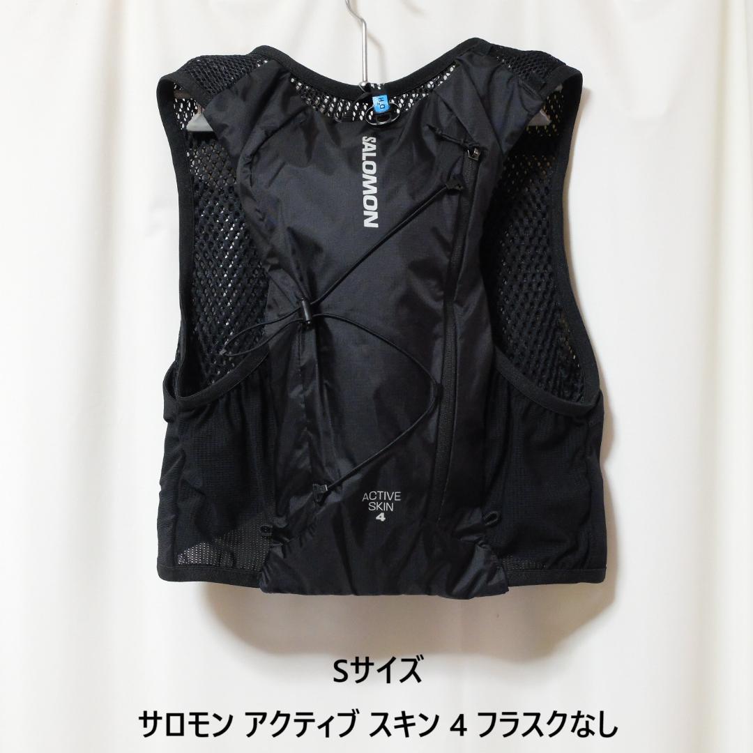 [新品 送料込] Sサイズ サロモン アクティブ スキン 4 フラスクなし