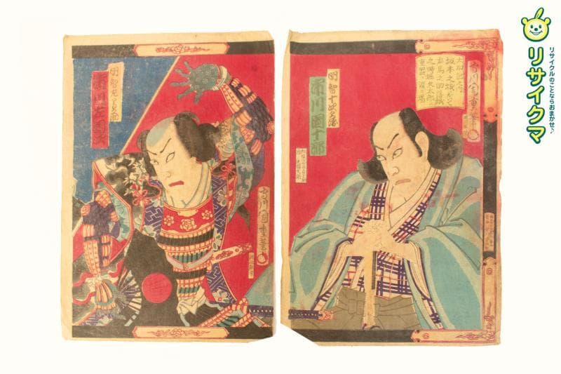 M▽守川周重 市川團十郎 市川左團次 木版画 役者絵 浮世絵 錦絵 (214)