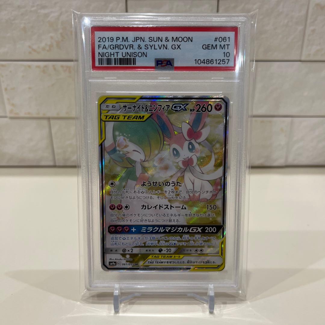 サーナイト＆ニンフィアGX SR psa10