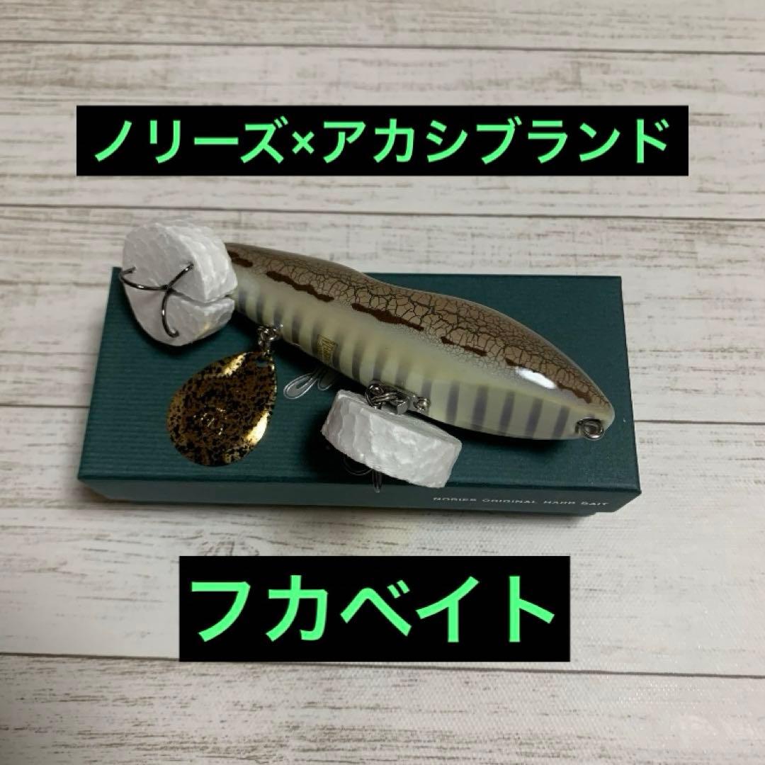 ノリーズ×アカシブランド　フカベイト　テナガバイソン　新品