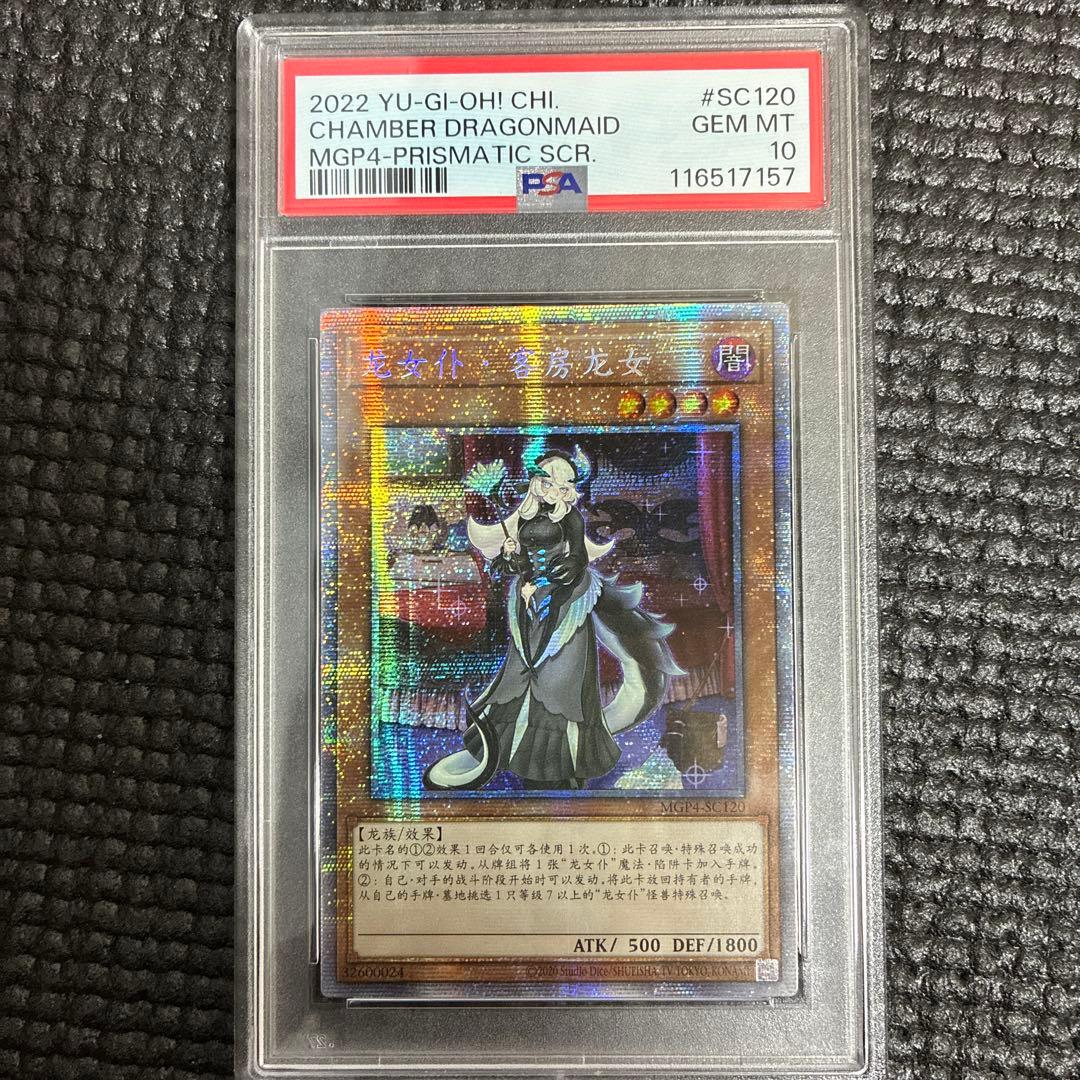 そ*も様 遊戯王　ドラゴンメイドチェイム　中国版PSA10