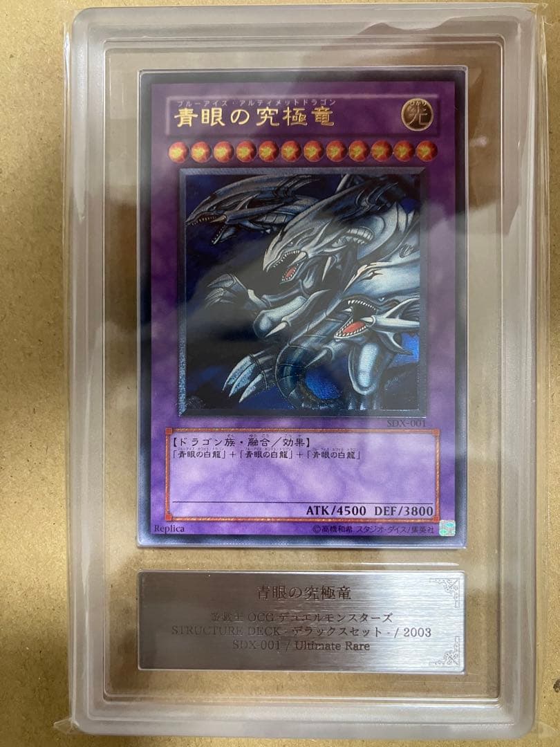 青眼の究極竜　レリーフ