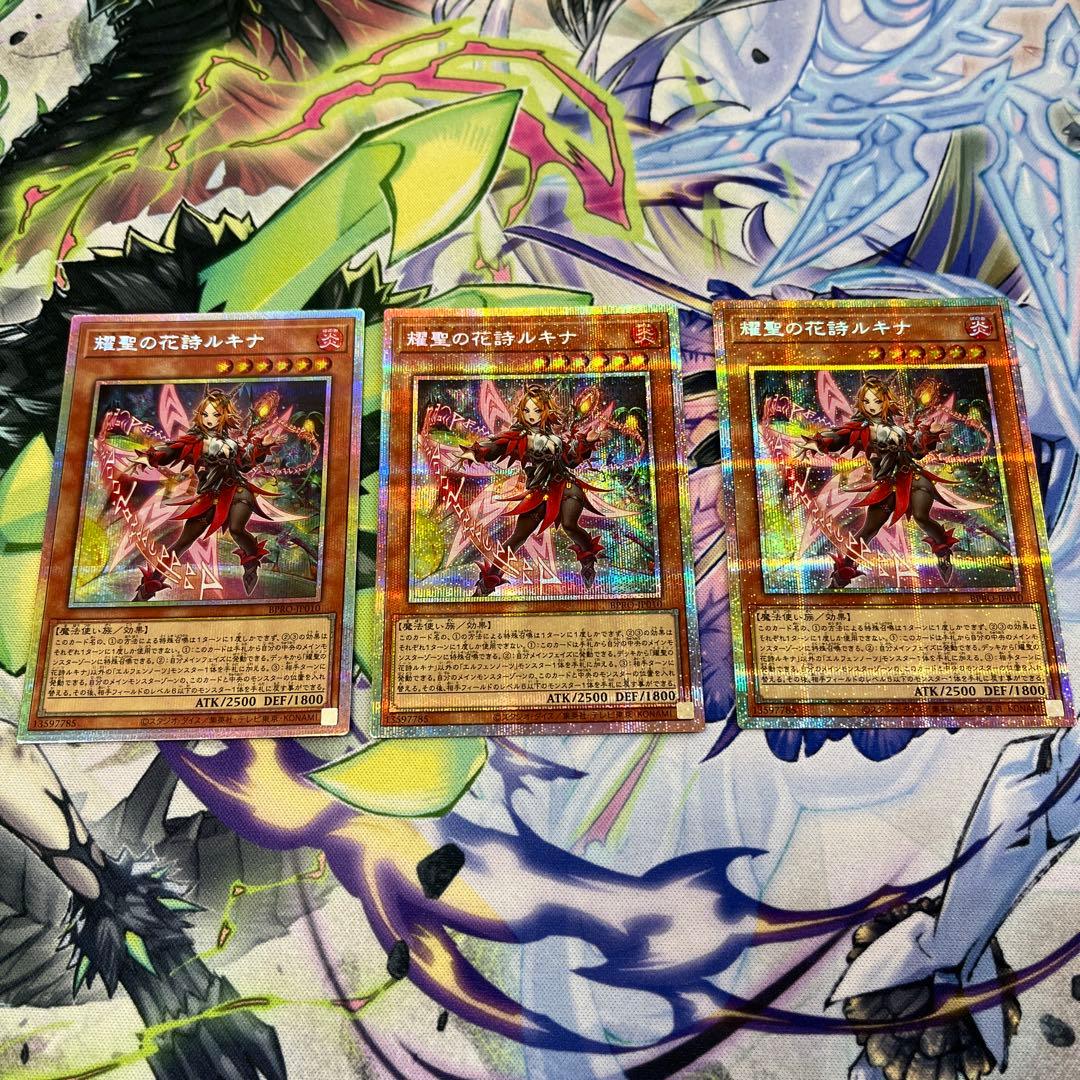 遊戯王　耀聖の花詩ルキナ　 プリズマ　3枚セット