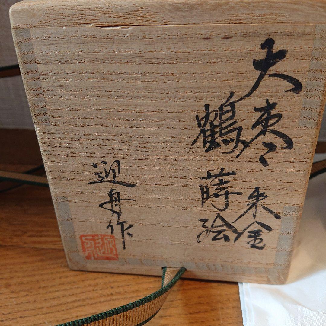 茶道具 大棗 朱金鶴蒔絵 迎舟作
