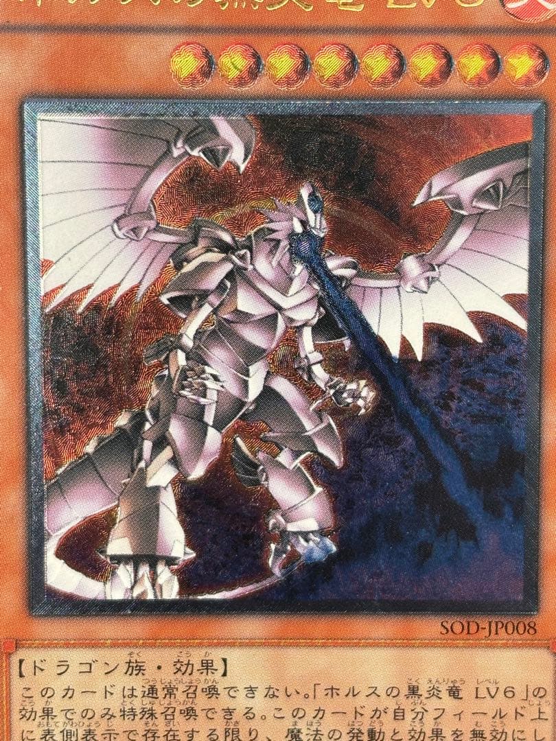 美品〜極美品　ホルスは黒炎竜LV8　レリーフ　アルティメット　遊戯王