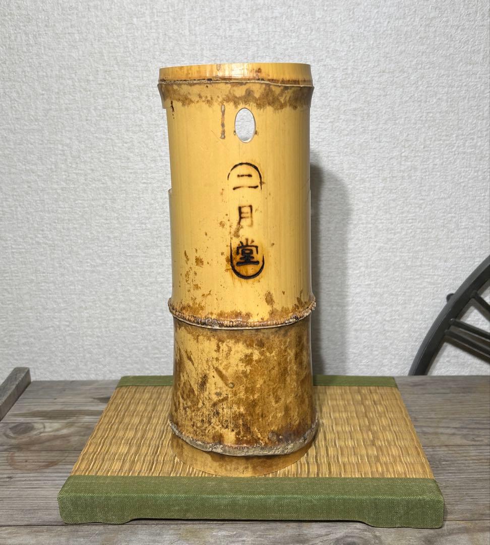東大寺　二月堂焼印　竹花入　竹一重切花入れ　花器　茶道具