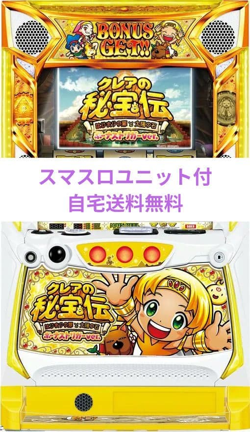 クレアの秘宝伝 ～はじまりの扉と太陽の石～ スマスロユニット付