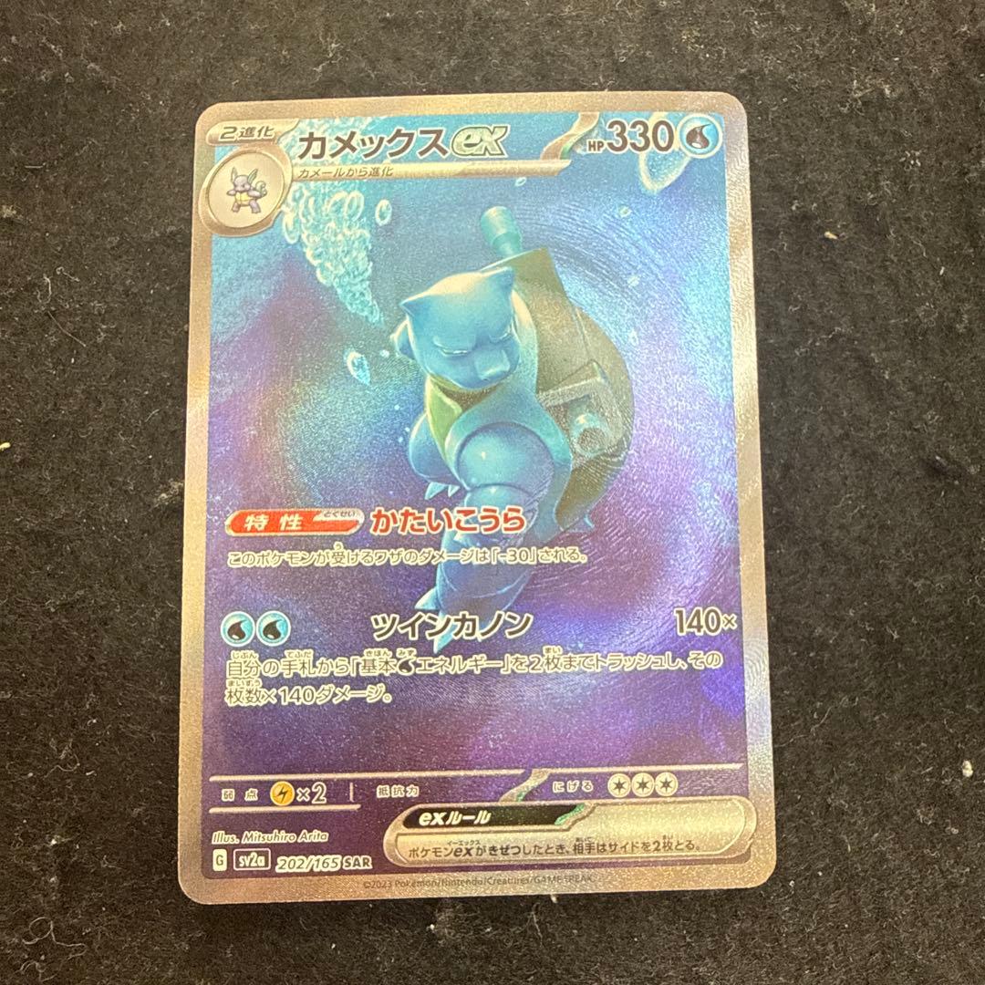 早い者勝ち！　ポケモンカード　カメックス ex sar 151