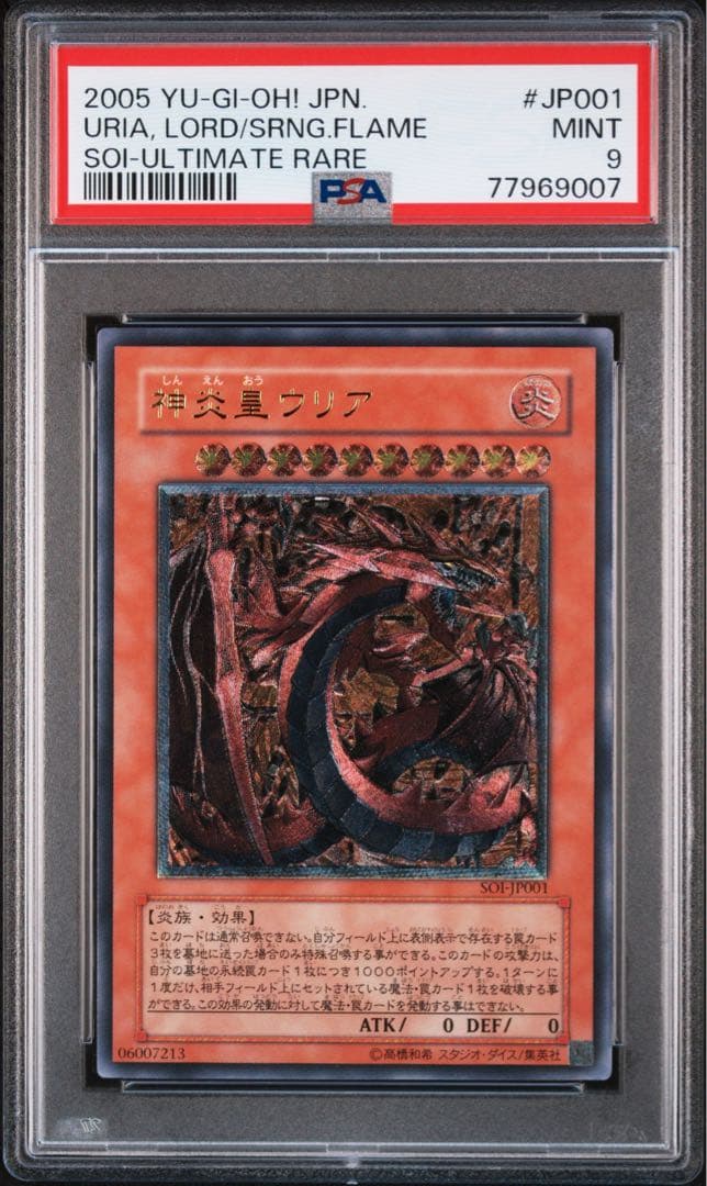 遊戯王 神炎皇ウリア レリーフ psa9