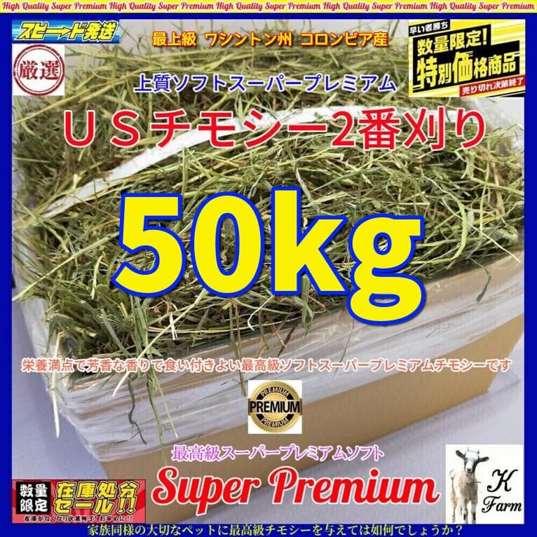 【12/30まで】US産 チモシー 50kg ２番刈り ソフトSプレミアム