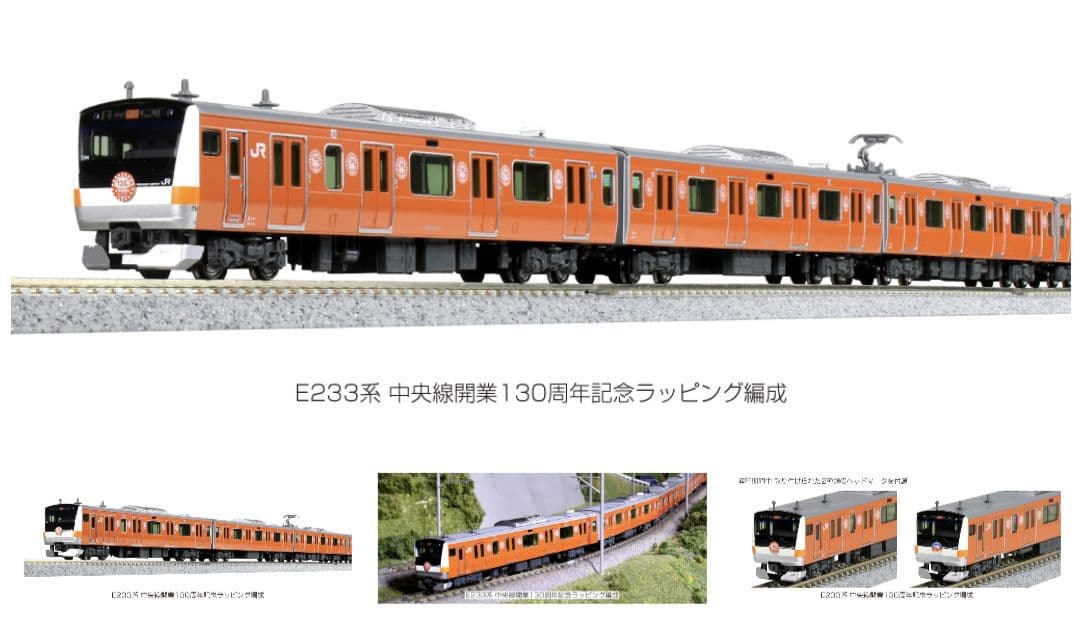 KATO E233系中央線開業130周年ラッピング編成