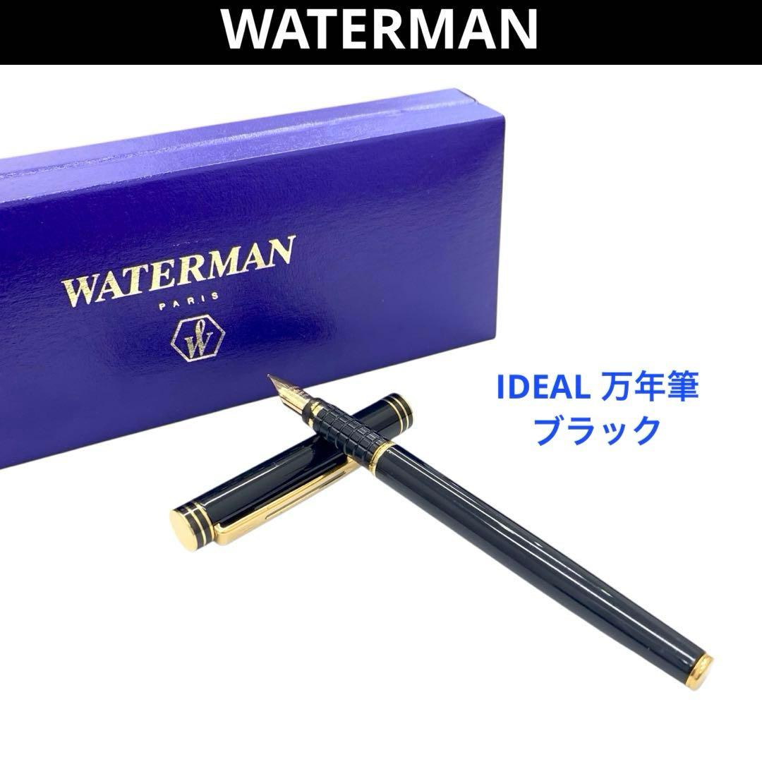 ウォーターマン IDEAL 18K 750 ペン先 万年筆 ブラック